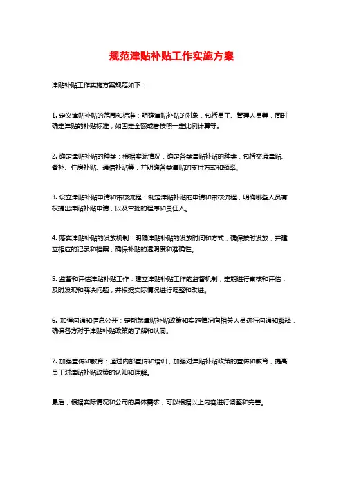 规范津贴补贴工作实施方案
