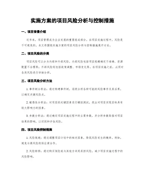 实施方案的项目风险分析与控制措施
