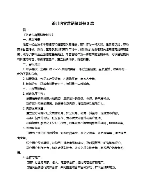 茶叶内容营销策划书3篇