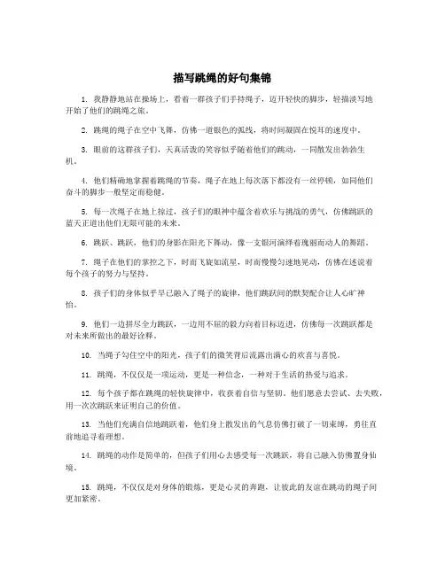 描写跳绳的好句集锦