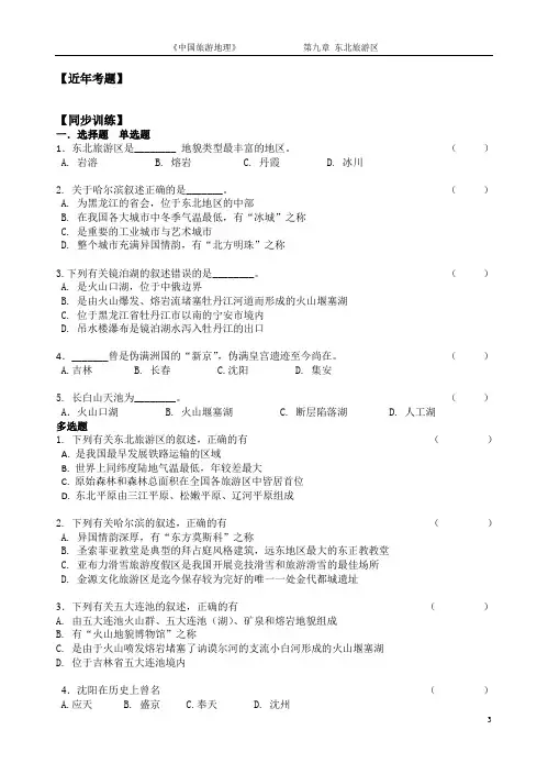 中国旅游地理 东北旅游区练习