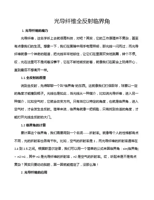 光导纤维全反射临界角