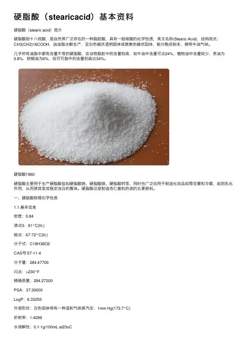 硬脂酸（stearicacid）基本资料
