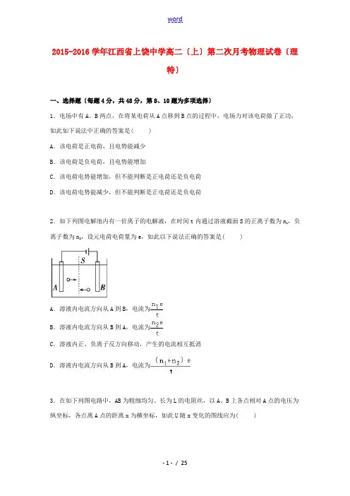 高二物理上学期第二次月考试卷(理特,含解析)-人教版高二全册物理试题