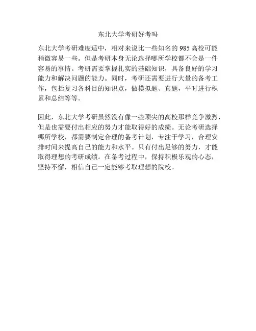 东北大学考研好考吗