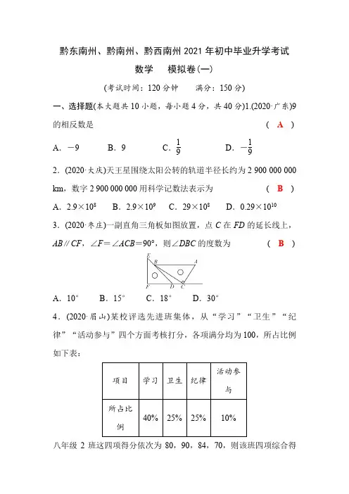 黔东南州2021年中考数学模拟试题及答案(1)