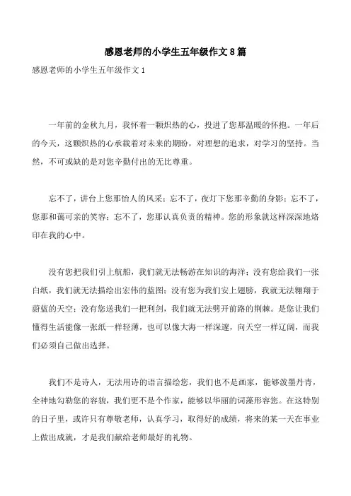 感恩老师的小学生五年级作文8篇