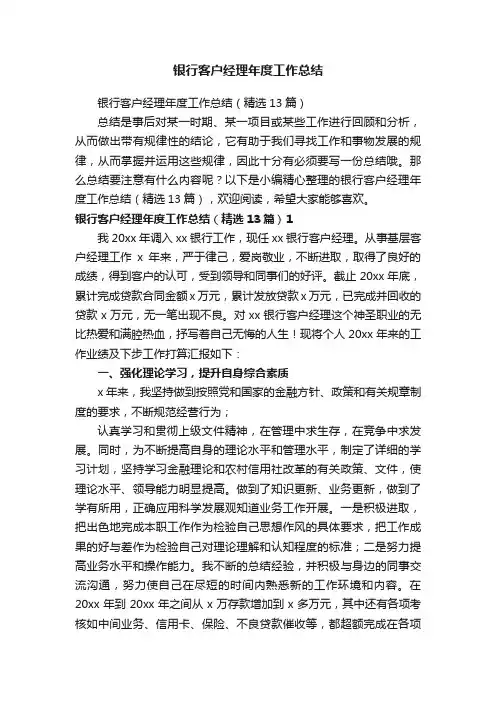 银行客户经理年度工作总结（精选13篇）