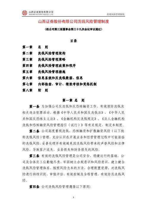 山西证券股份有限公司洗钱风险管理制度