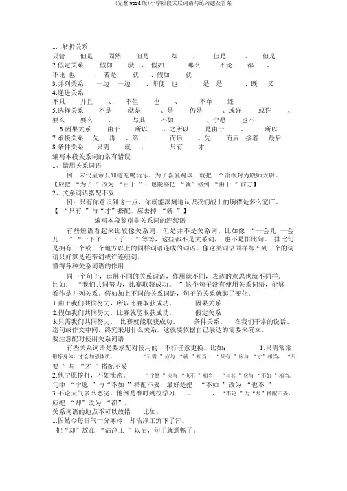 (完整word版)小学阶段关联词语与练习题及答案