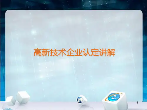 高新技术企业认定讲解PPT课件
