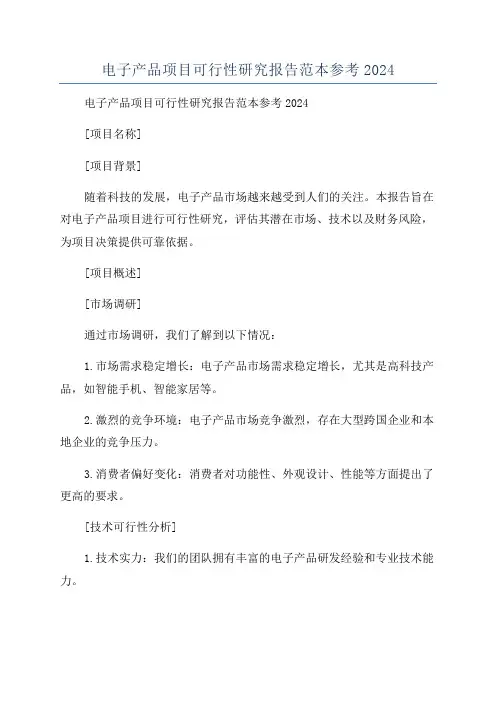 电子产品项目可行性研究报告范本参考2024