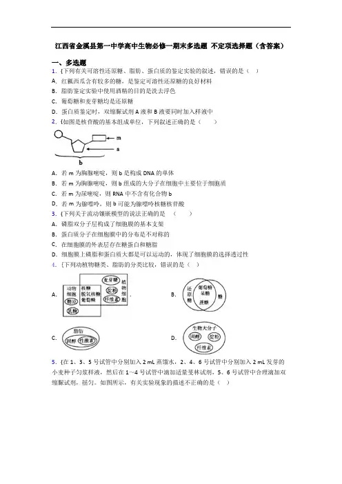 江西省金溪县第一中学高中生物必修一期末多选题 不定项选择题(含答案)