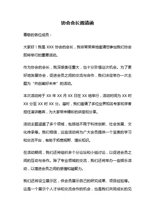 协会会长邀请函
