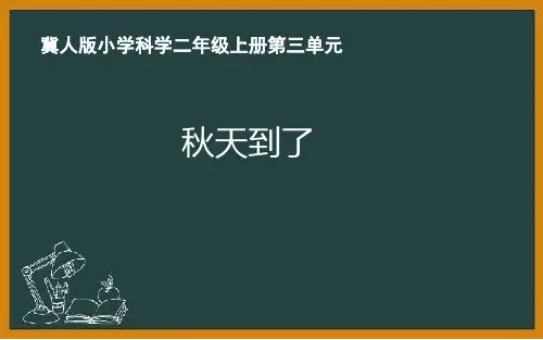 冀人版二年级科学上册《秋天到了》