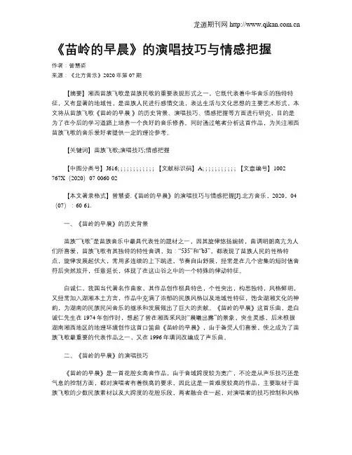 《苗岭的早晨》的演唱技巧与情感把握