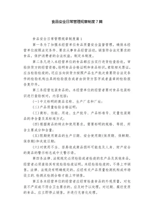 食品安全日常管理规章制度7篇