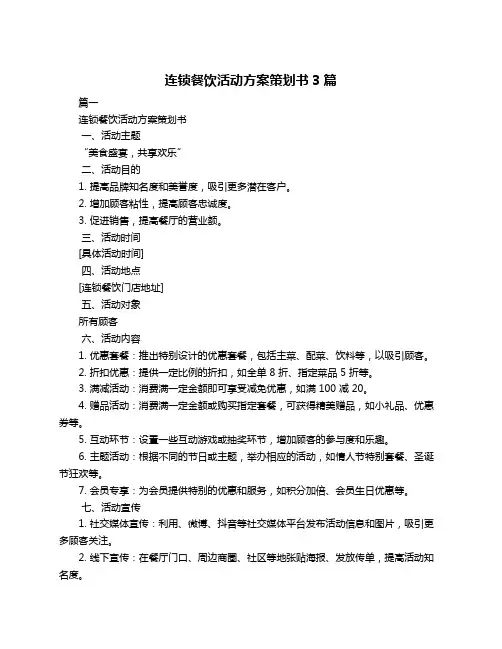 连锁餐饮活动方案策划书3篇