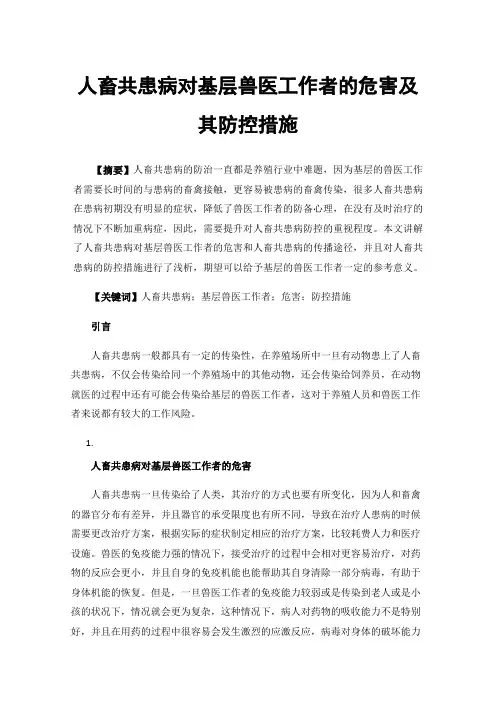 人畜共患病对基层兽医工作者的危害及其防控措施