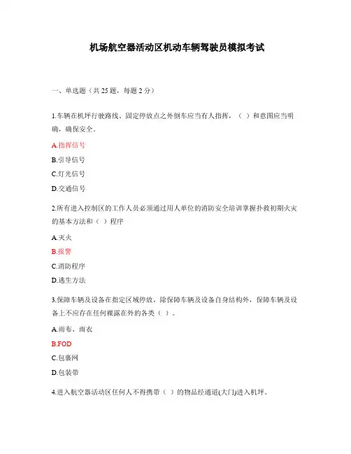 机场航空器活动区机动车辆驾驶员模拟考试