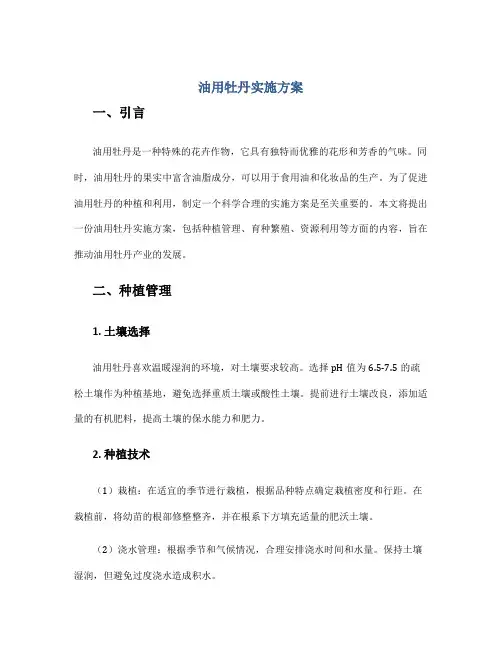 油用牡丹实施方案