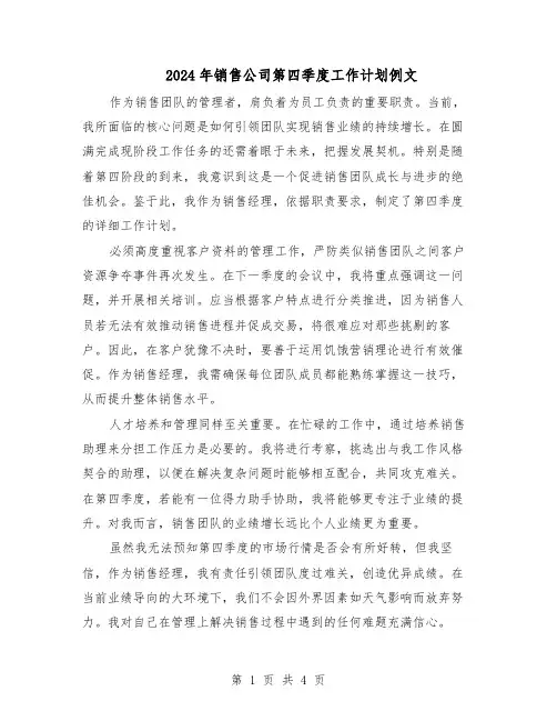 2024年销售公司第四季度工作计划例文（3篇）