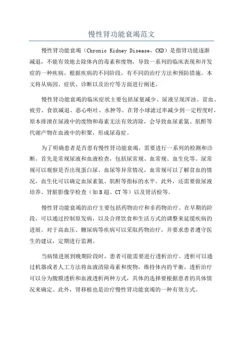 慢性肾功能衰竭范文