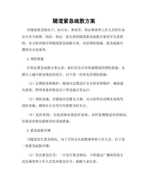 隧道紧急疏散方案