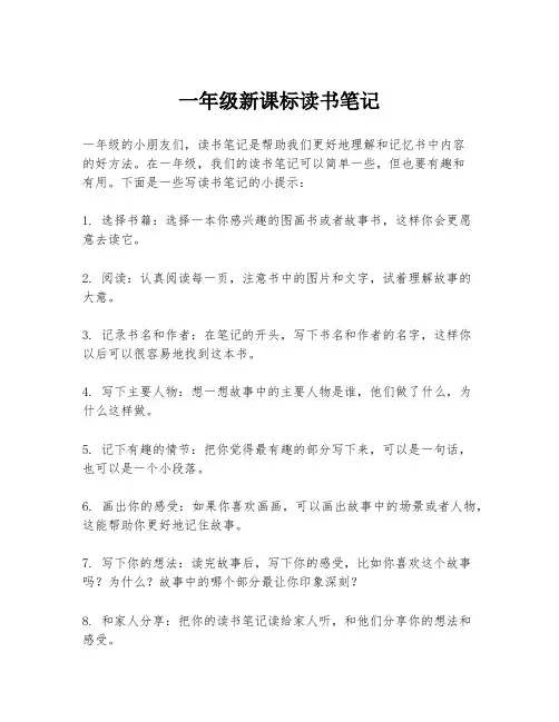 一年级新课标读书笔记