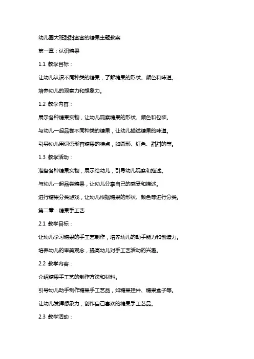 幼儿园大班甜甜蜜蜜的糖果主题教案