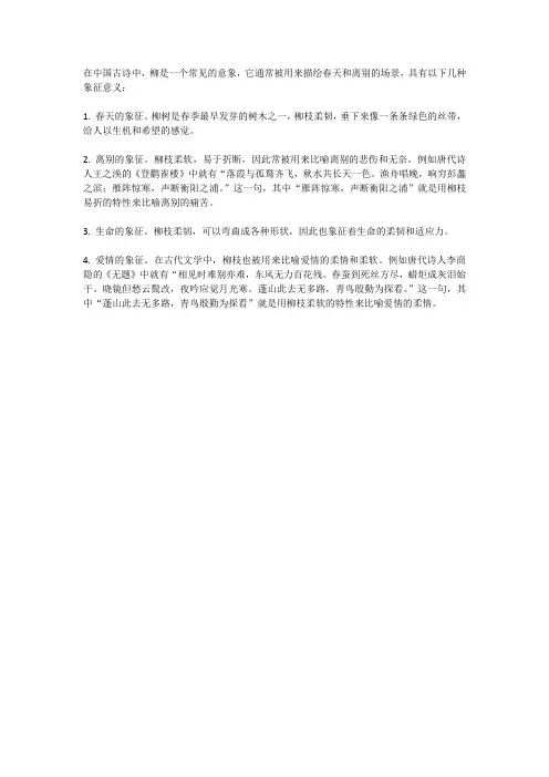 中国古诗中的意象 柳