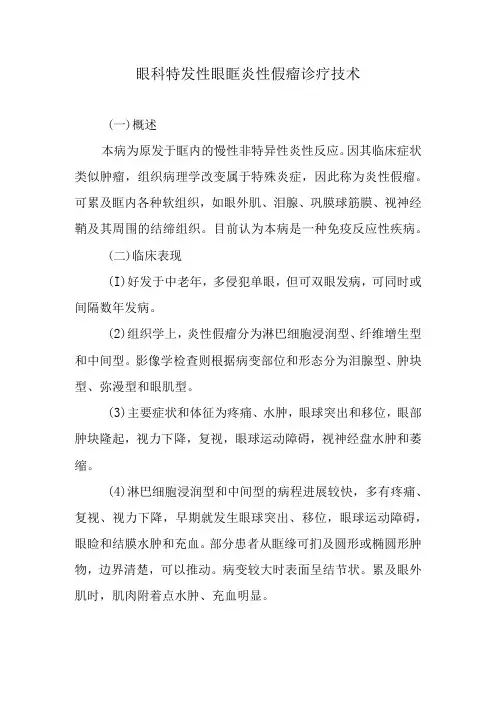 眼科特发性眼眶炎性假瘤诊疗技术