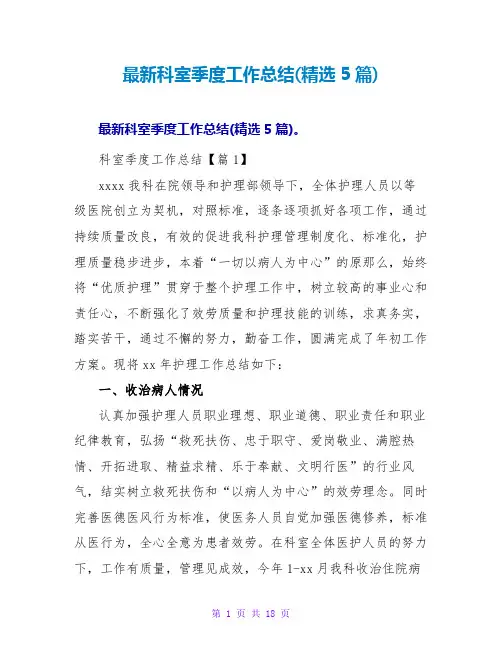 最新科室季度工作总结(5篇)