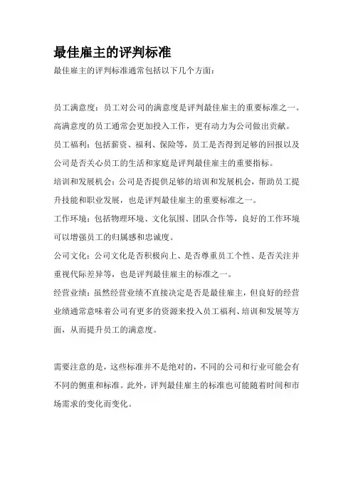 最佳雇主的评判标准