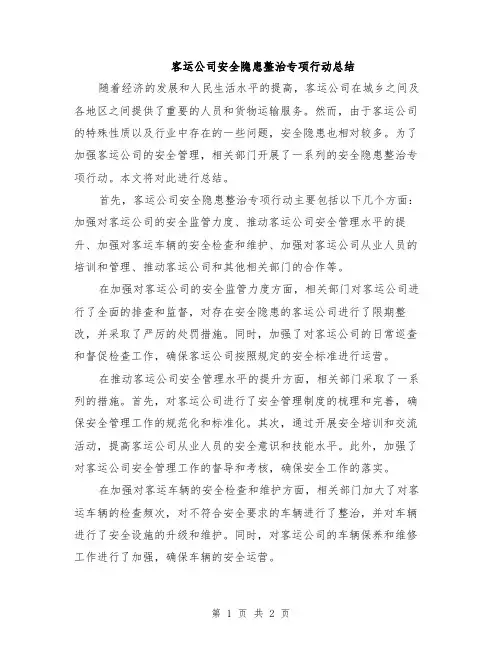 客运公司安全隐患整治专项行动总结