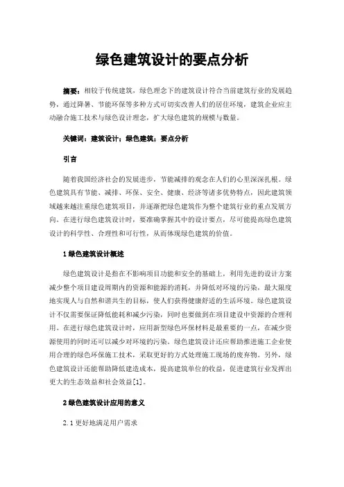 绿色建筑设计的要点分析