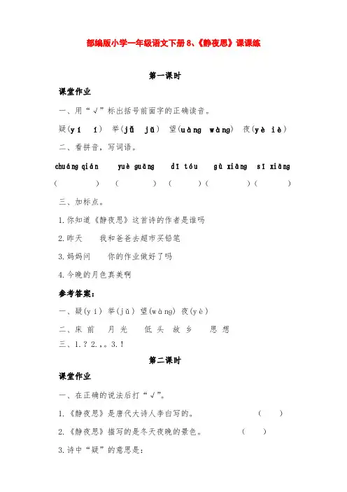 部编版小学一年级语文下册第8课《静夜思》课课练(含课时作业、课后作业及答案)