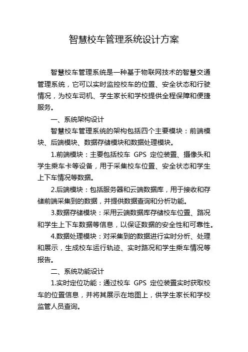 智慧校车管理系统设计方案