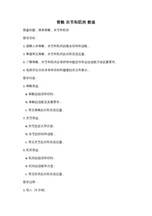 骨骼 关节和肌肉 教案