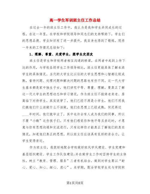 高一学生军训班主任工作总结(3篇)