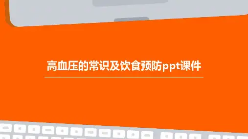 高血压的常识及饮食预防PPT课件