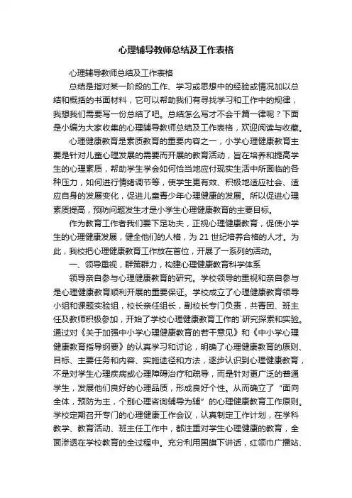 心理辅导教师总结及工作表格