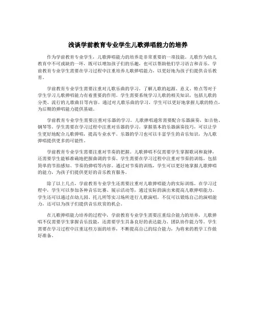 浅谈学前教育专业学生儿歌弹唱能力的培养