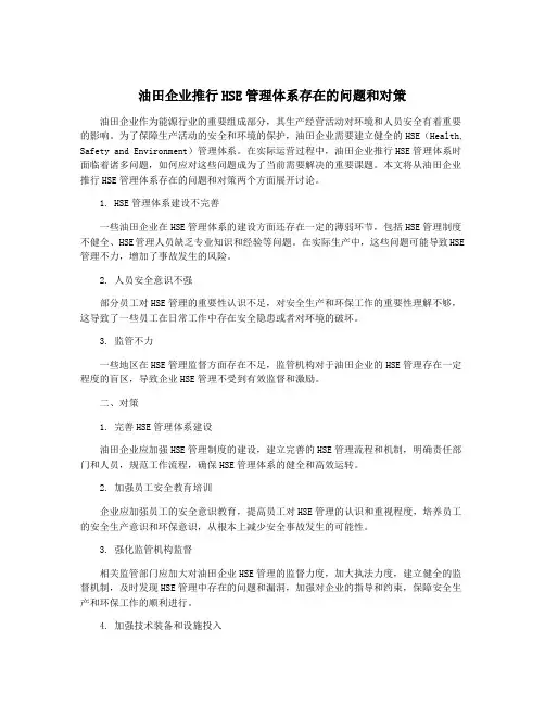 油田企业推行HSE管理体系存在的问题和对策