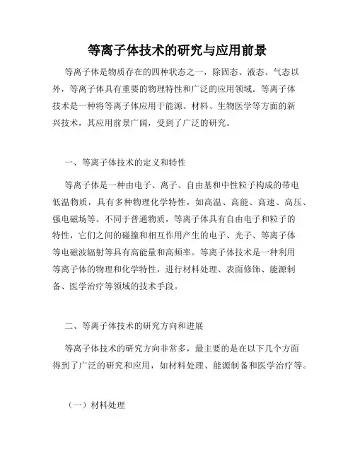 等离子体技术的研究与应用前景