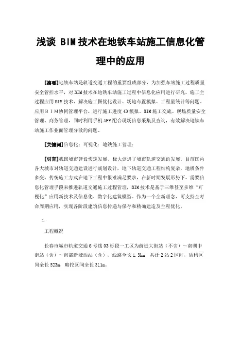 浅谈BIM技术在地铁车站施工信息化管理中的应用