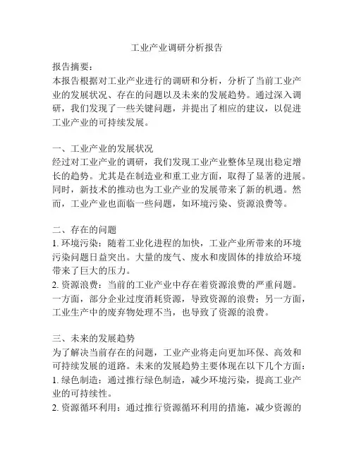 工业产业调研分析报告
