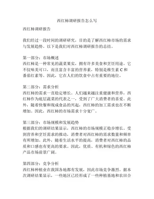 西红柿调研报告怎么写