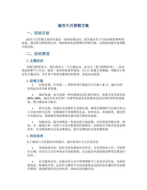 超市六月营销方案