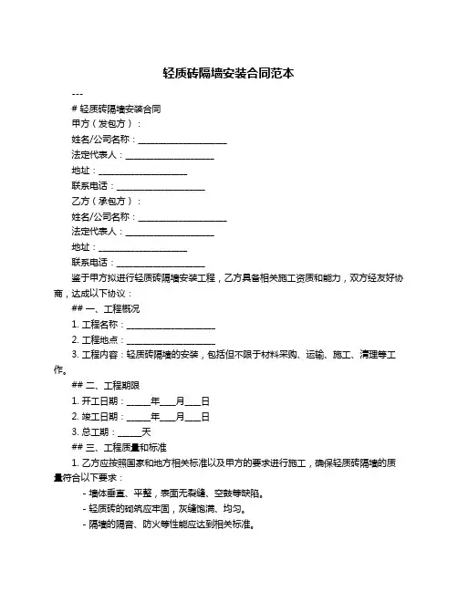 轻质砖隔墙安装合同范本